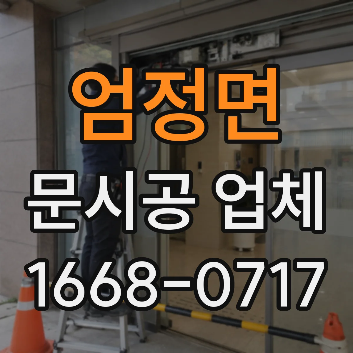 엄정면 문시공 업체