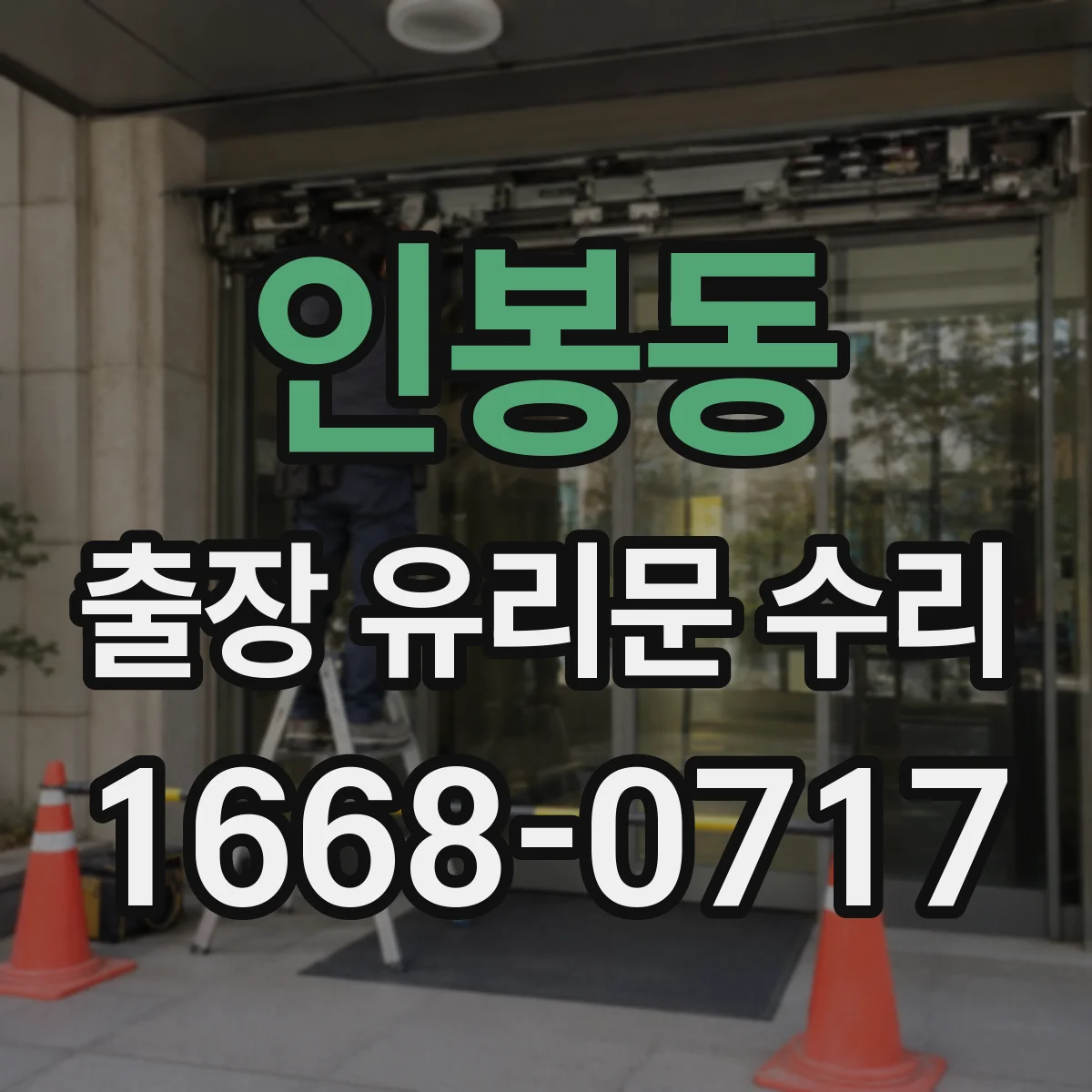 인봉동 출장 유리문 수리