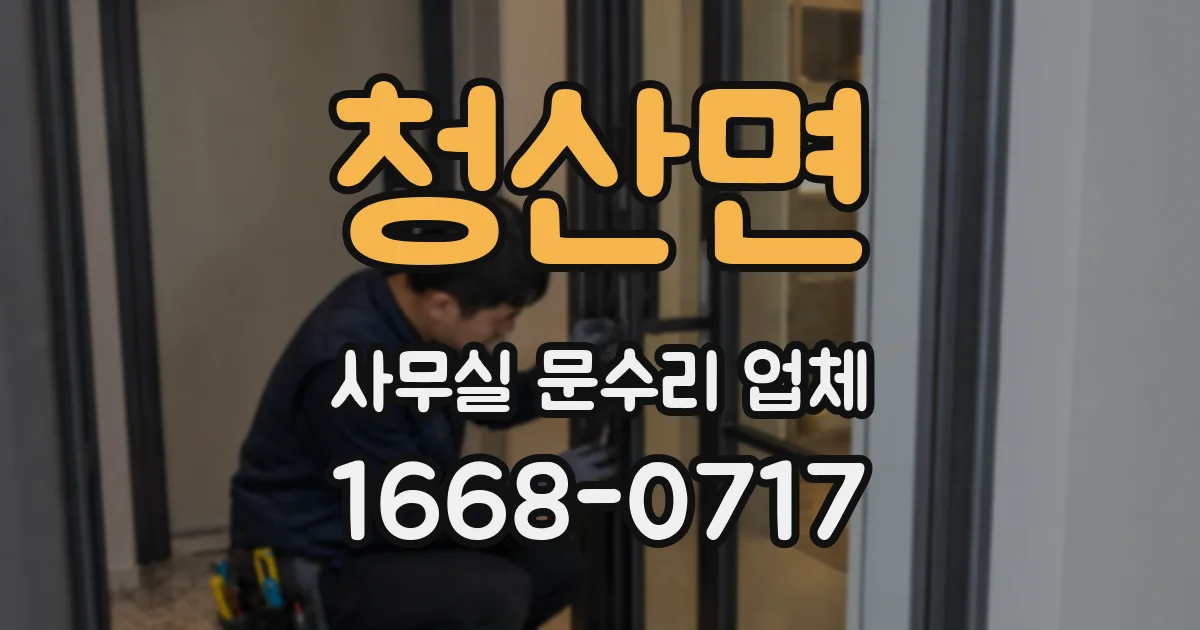 청산면 사무실 문수리 업체