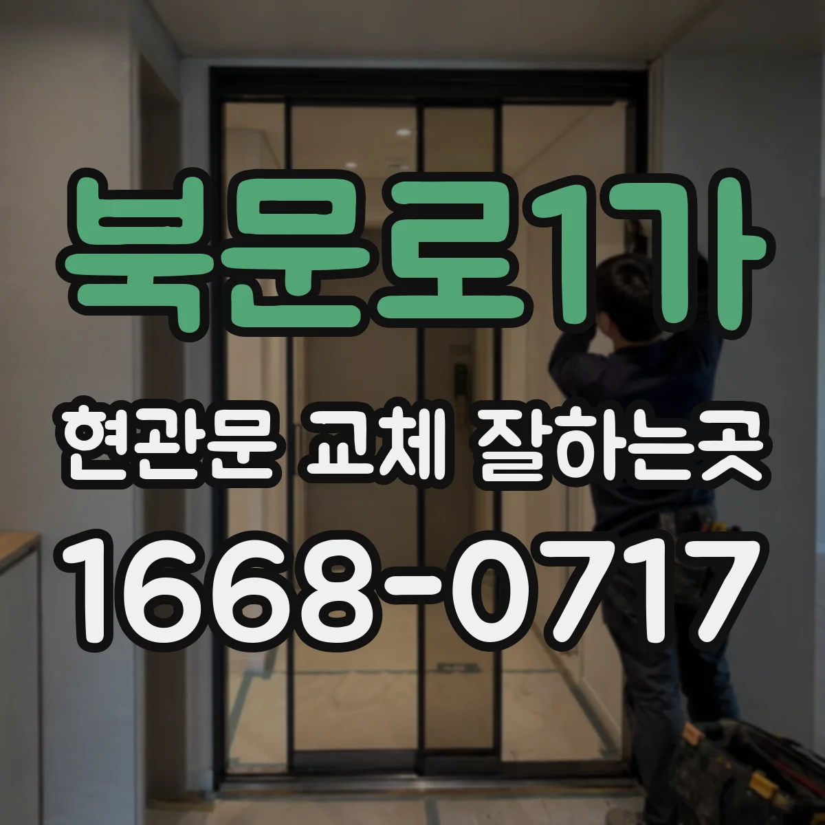 북문로1가 현관문 교체 잘하는곳