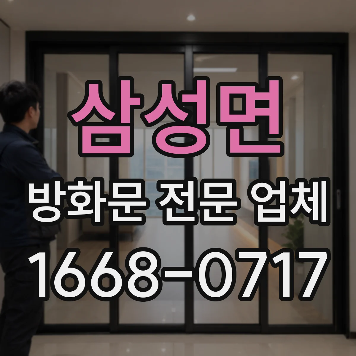 삼성면 방화문 전문 업체