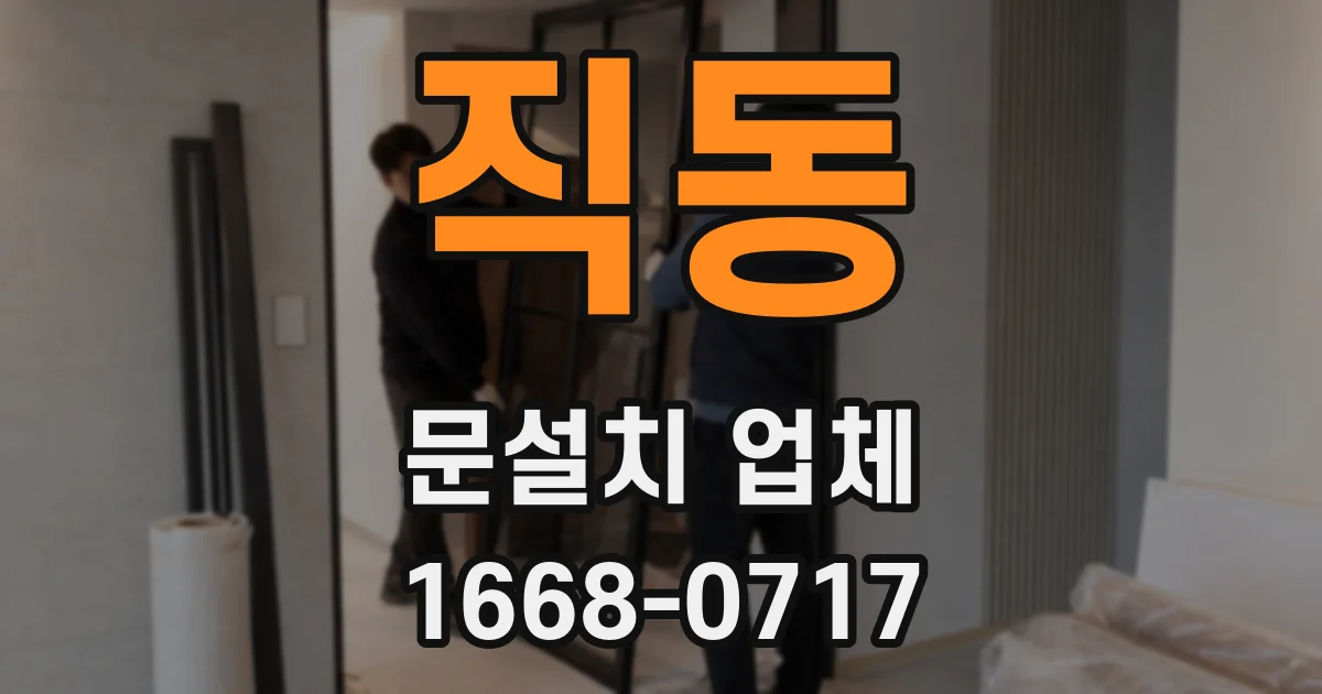 직동 문설치 업체