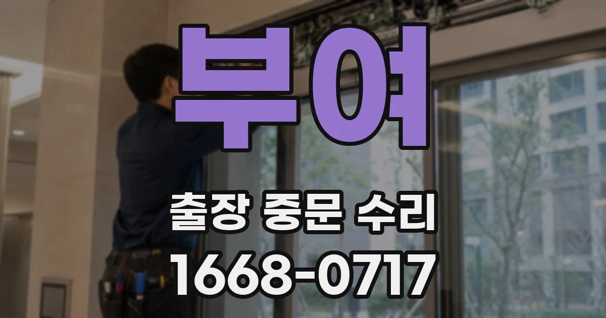 부여 출장 중문 수리