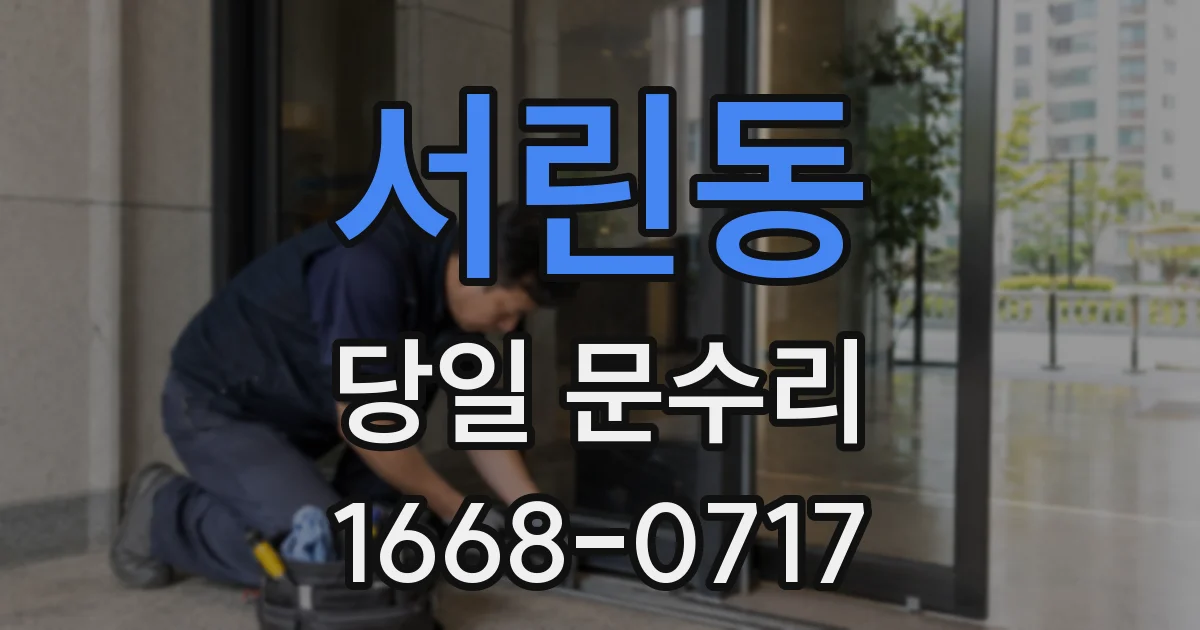 서린동 당일 문수리