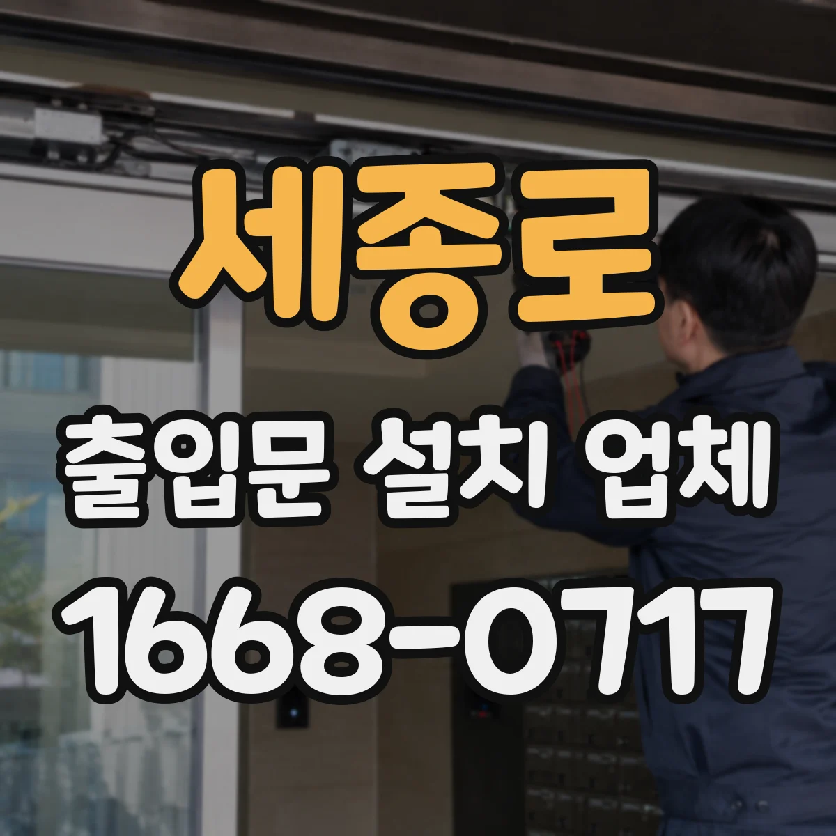 세종로 출입문 설치 업체
