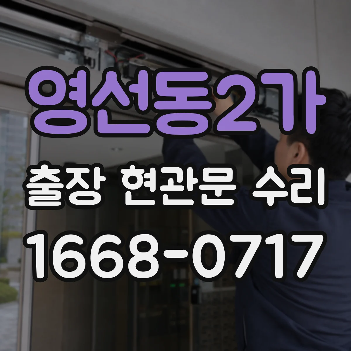 영선동2가 출장 현관문 수리