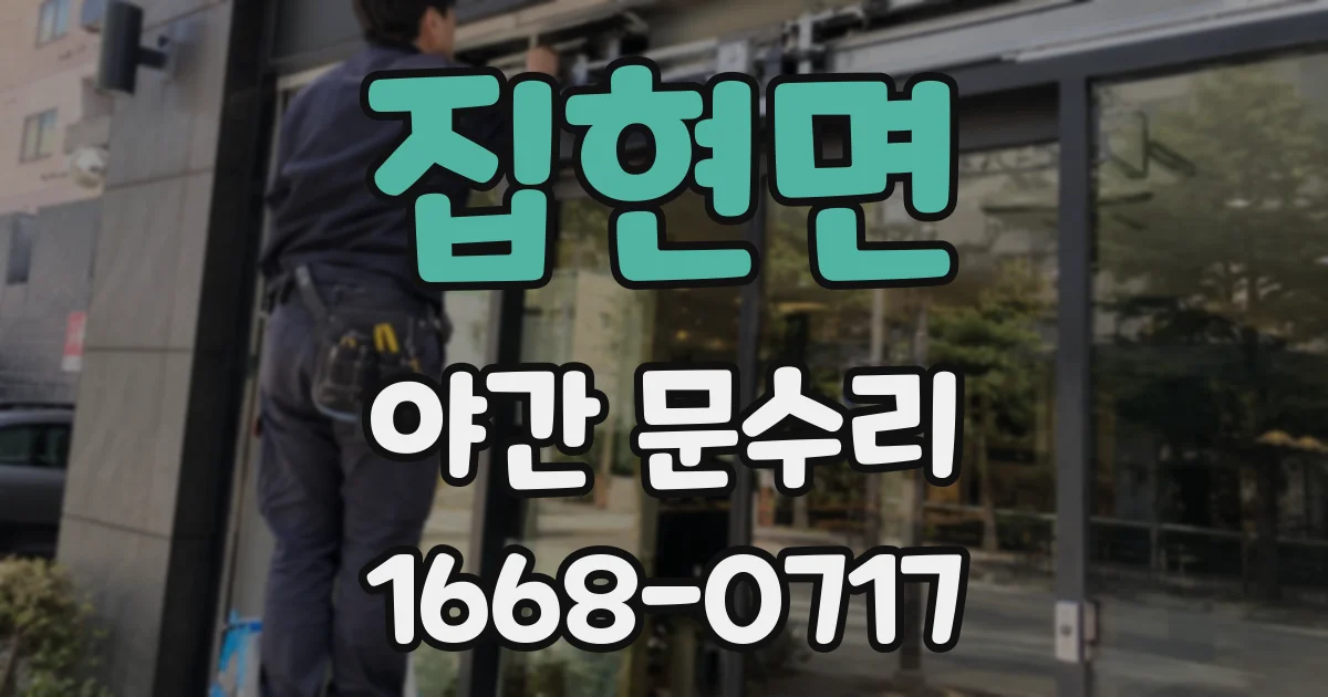 집현면 야간 문수리