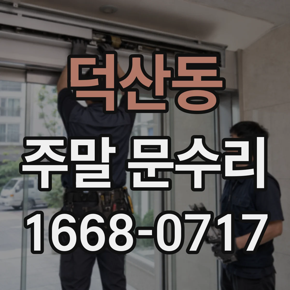 덕산동 주말 문수리