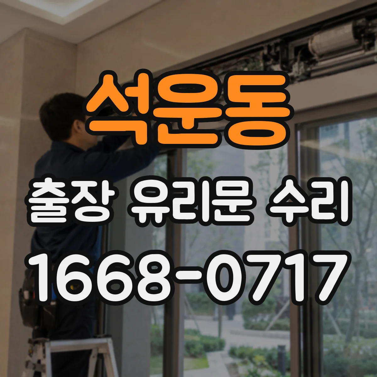 석운동 출장 유리문 수리