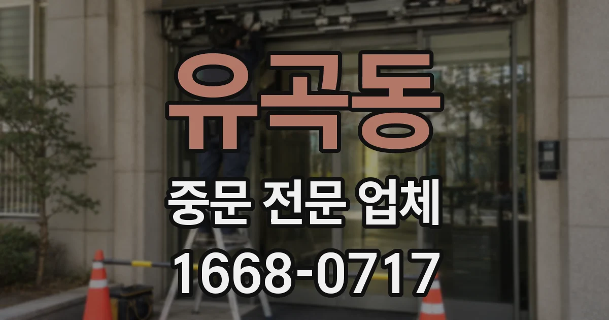유곡동 중문 전문 업체