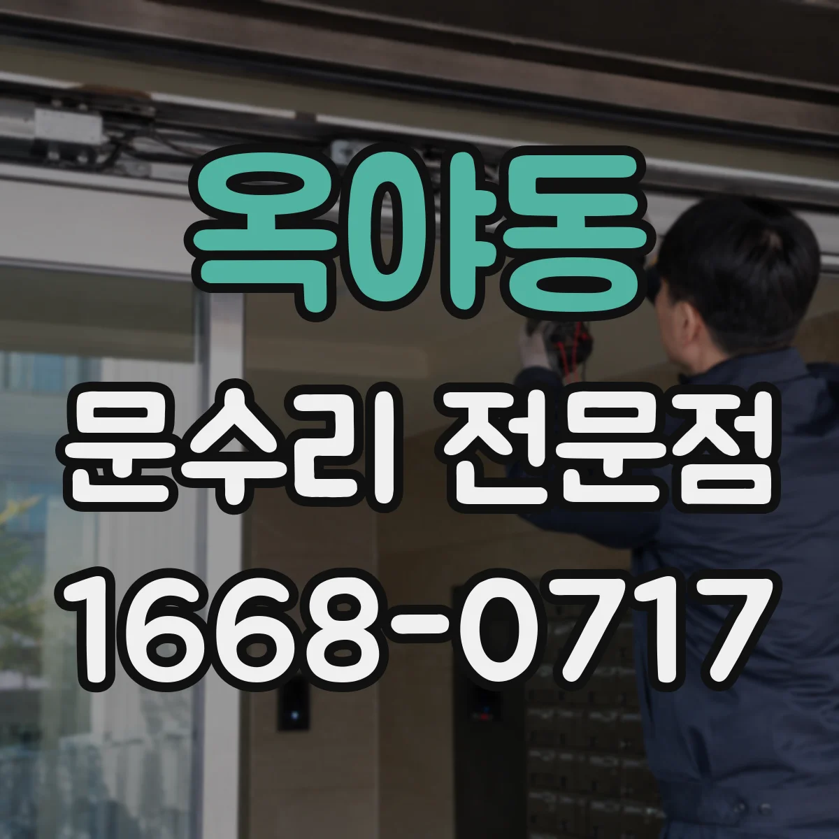 옥야동 문수리 전문점