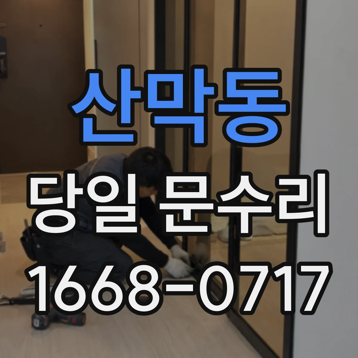 산막동 당일 문수리