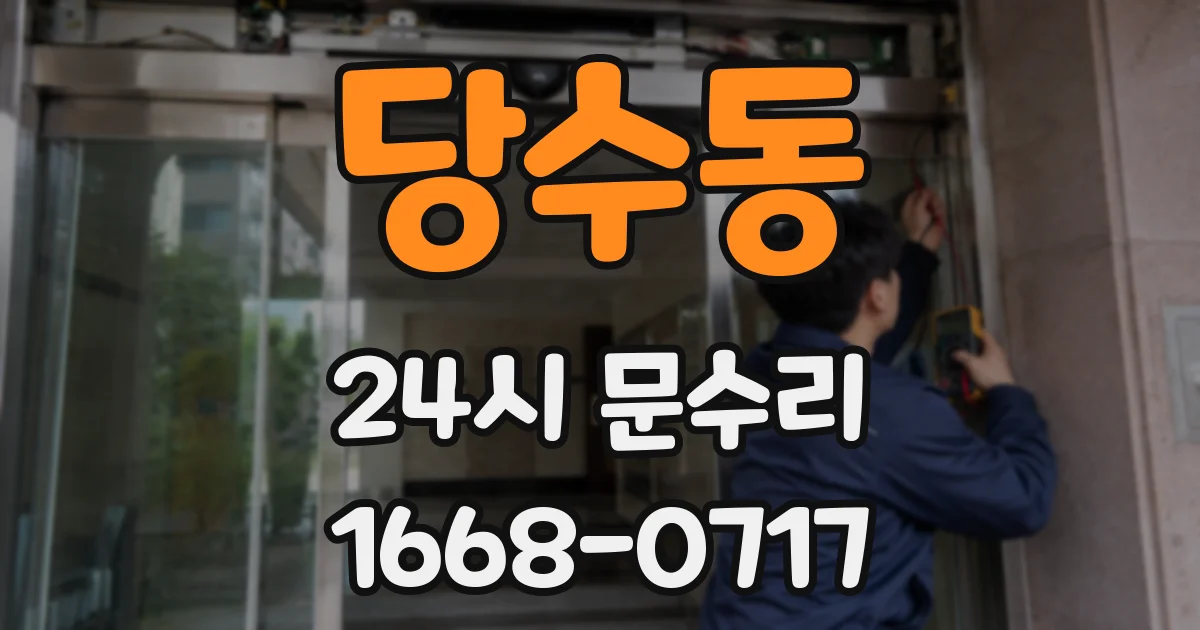 당수동 24시 문수리