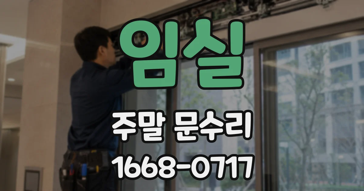 임실 주말 문수리