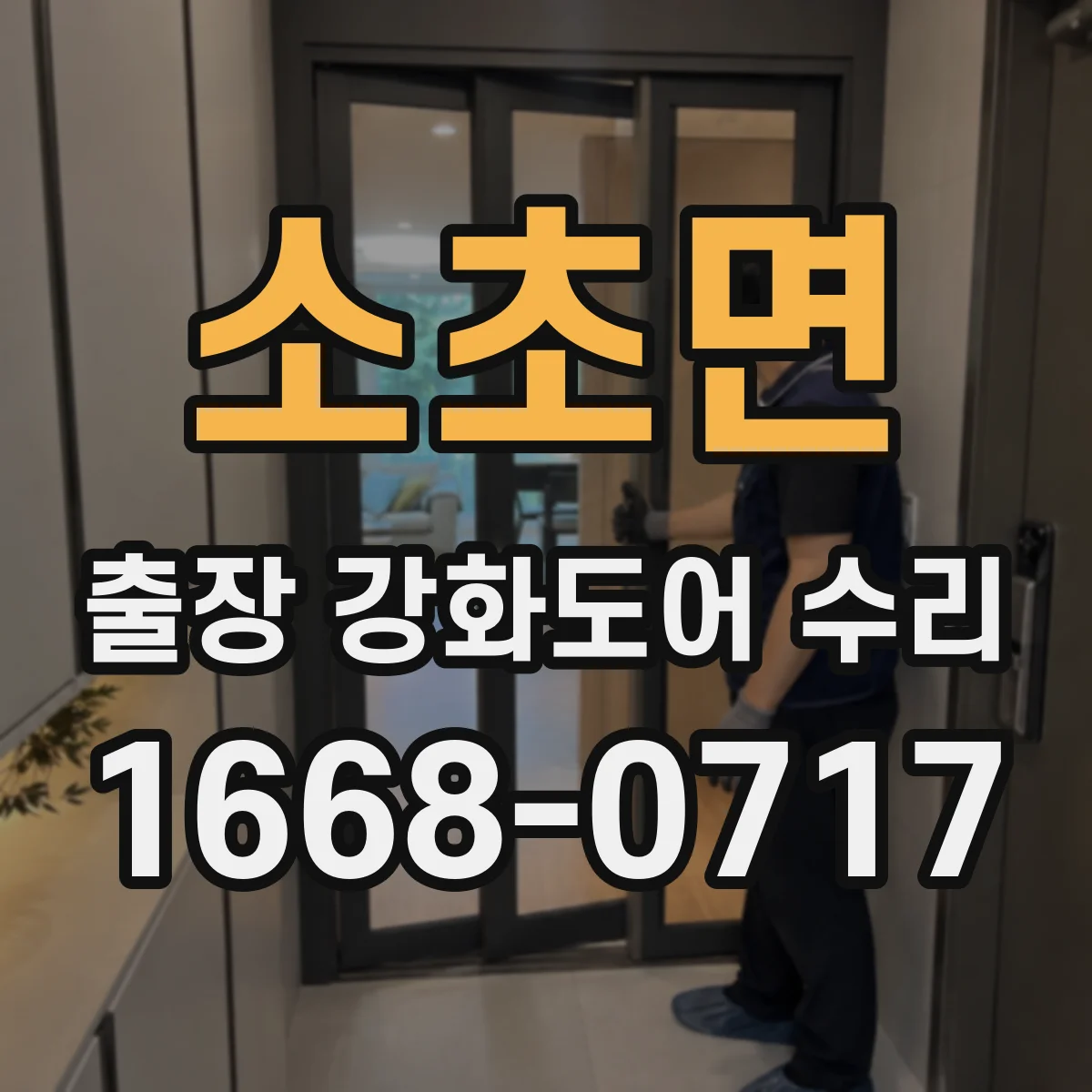 소초면 출장 강화도어 수리