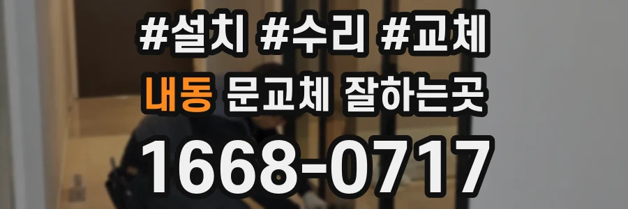 내동 문교체 잘하는곳