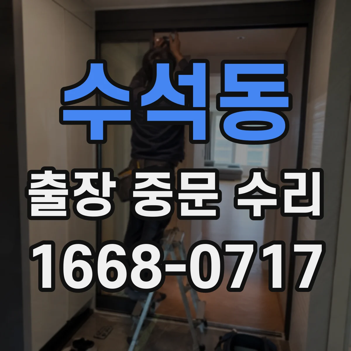 수석동 출장 중문 수리