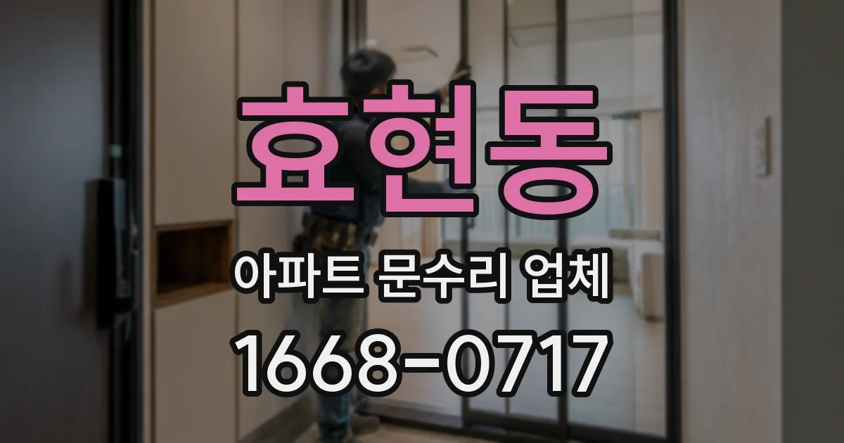 효현동 아파트 문수리 업체