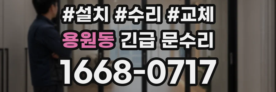 용원동 긴급 문수리