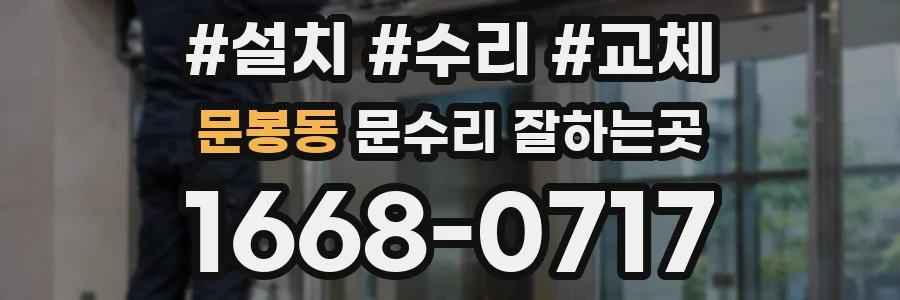 문봉동 문수리 잘하는곳