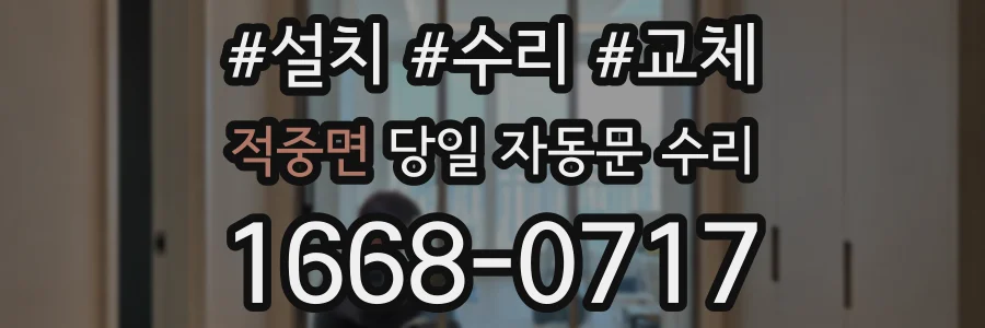 적중면 당일 자동문 수리