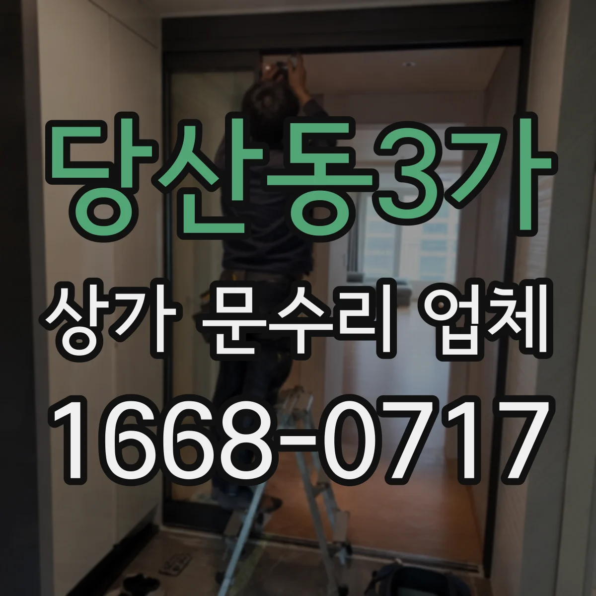 당산동3가 상가 문수리 업체