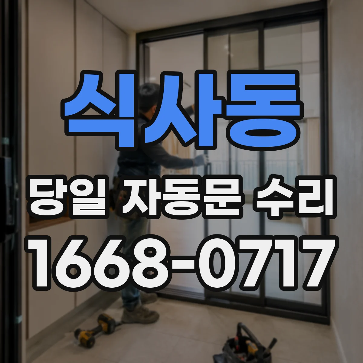 식사동 당일 자동문 수리