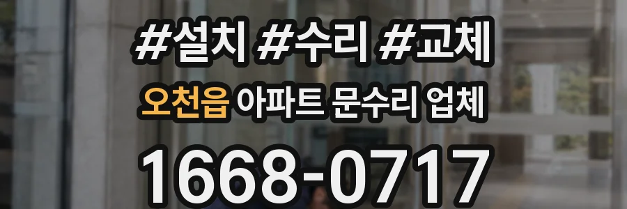 오천읍 아파트 문수리 업체