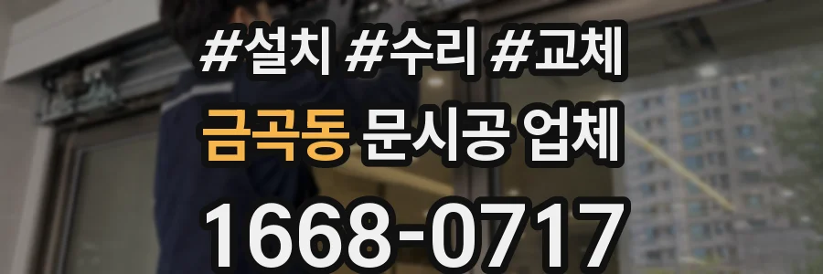 금곡동 문시공 업체