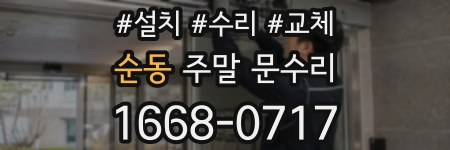 순동 주말 문수리