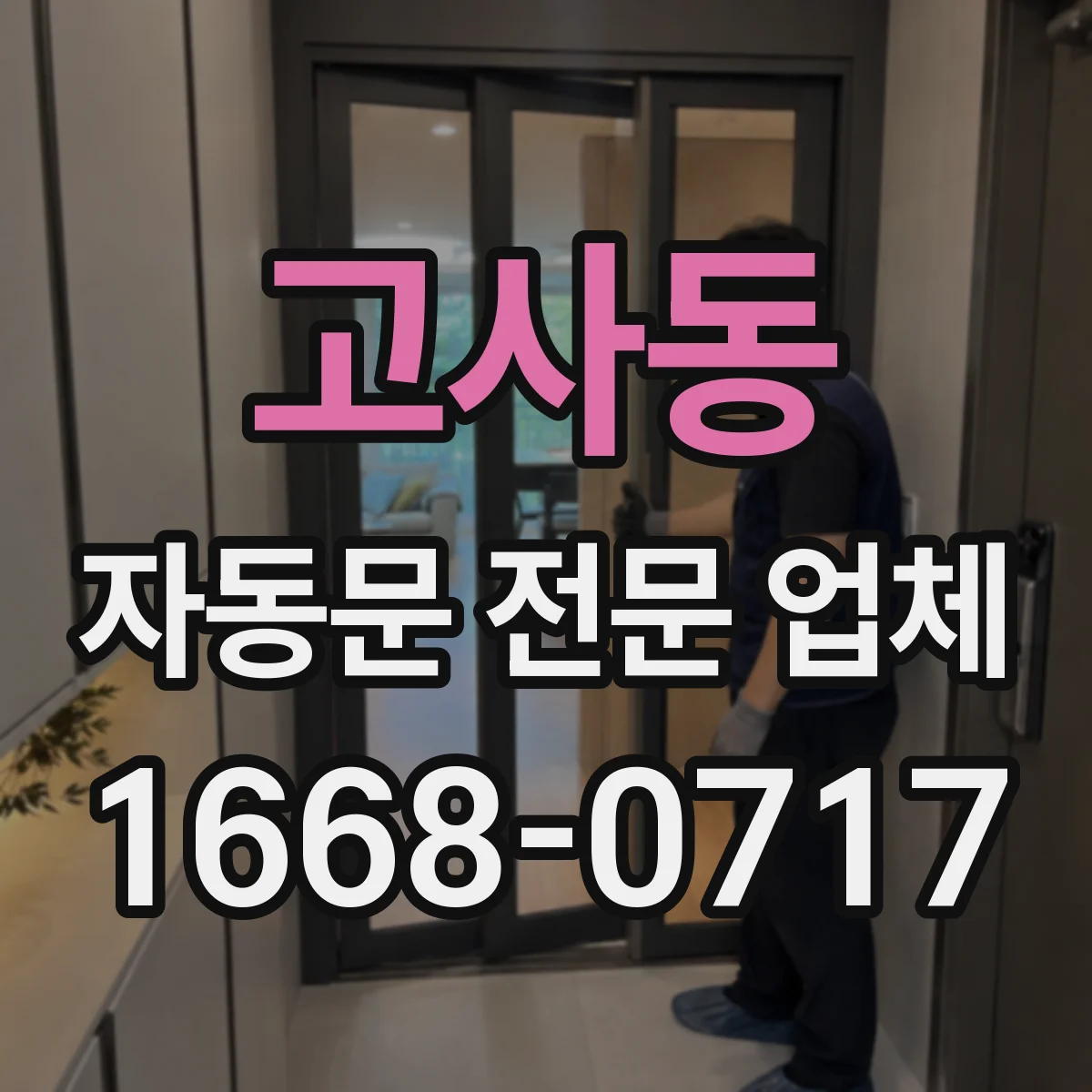 고사동 자동문 전문 업체