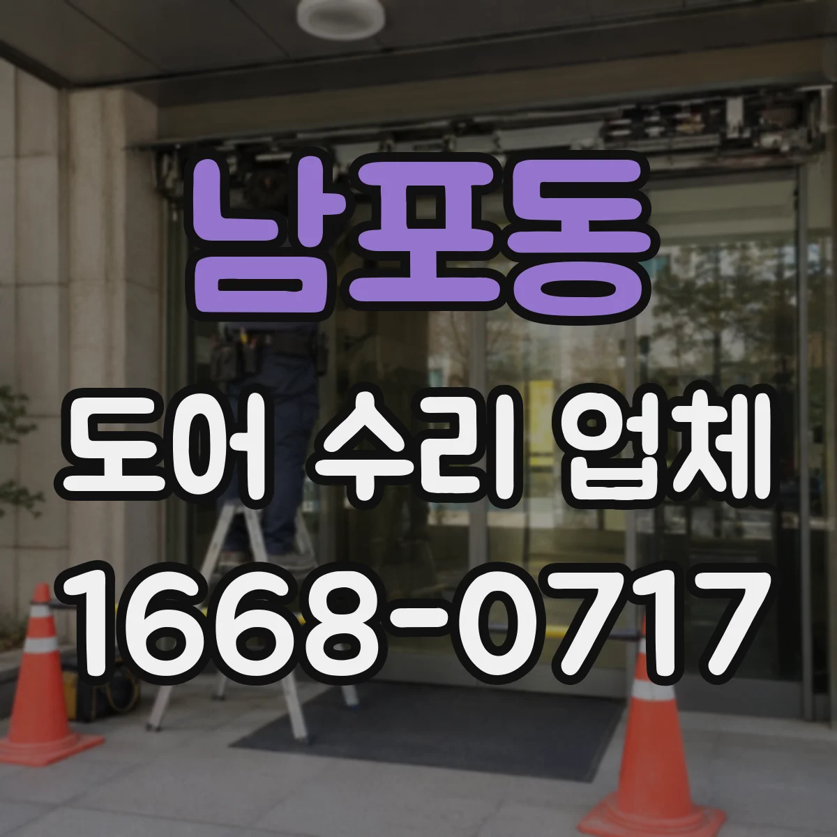 남포동 도어 수리 업체