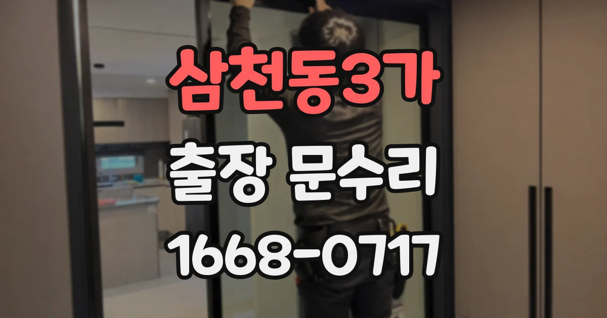 삼천동3가 출장 문수리