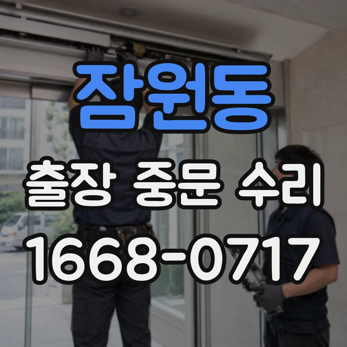 잠원동 출장 중문 수리