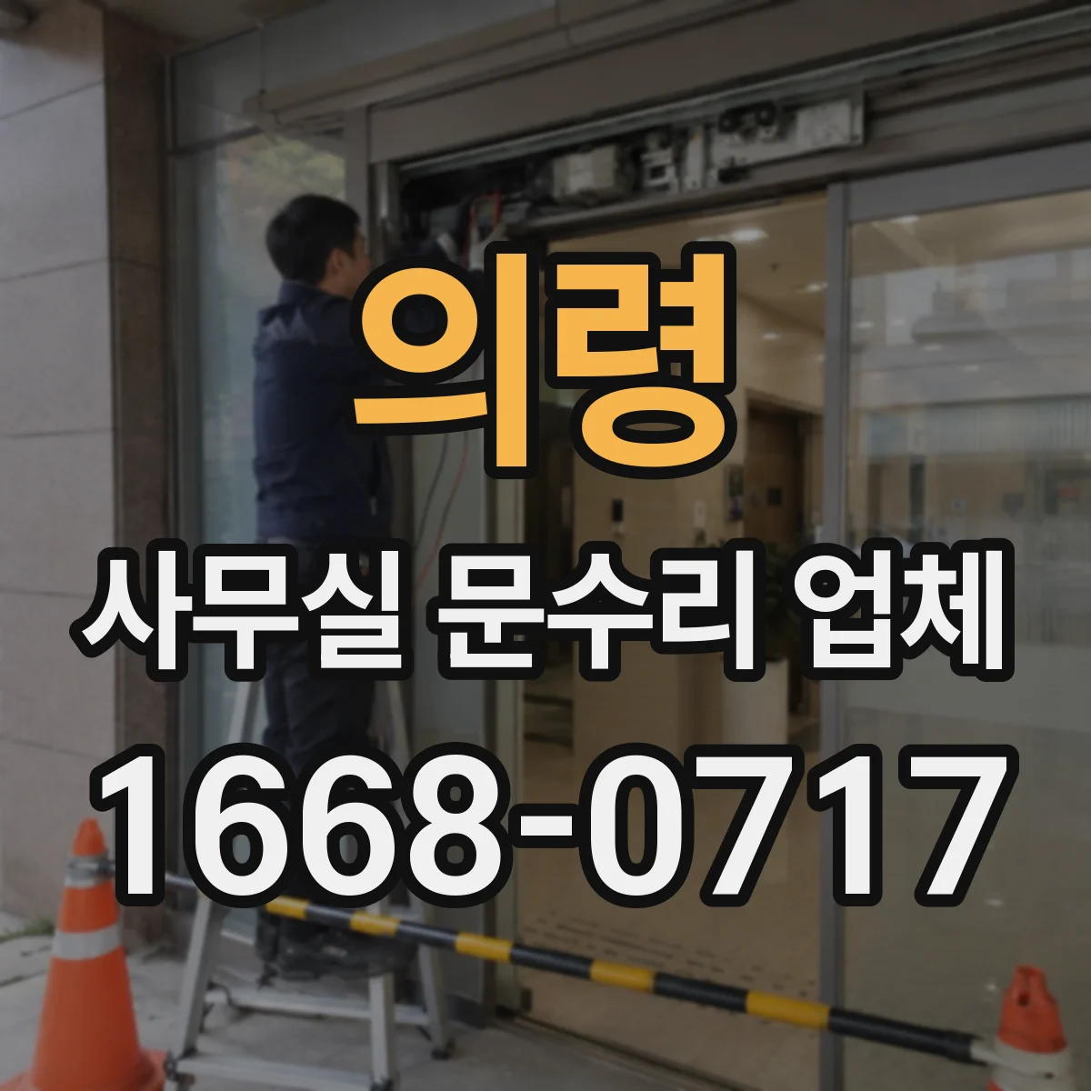 의령 사무실 문수리 업체