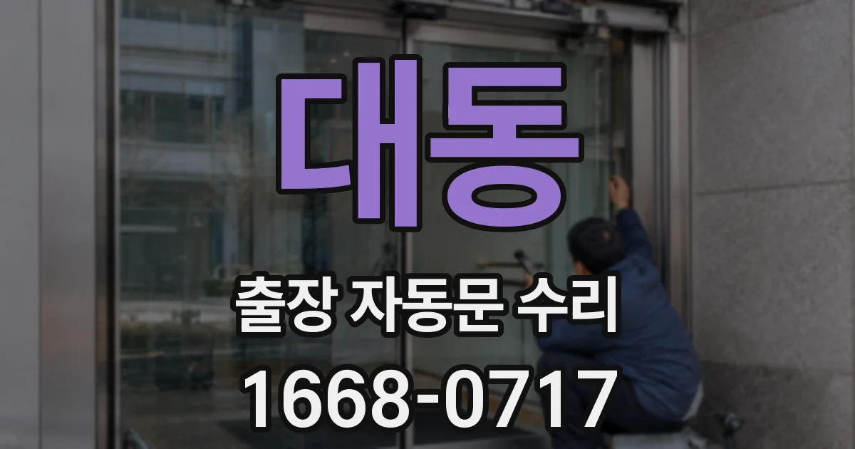 대동 출장 자동문 수리
