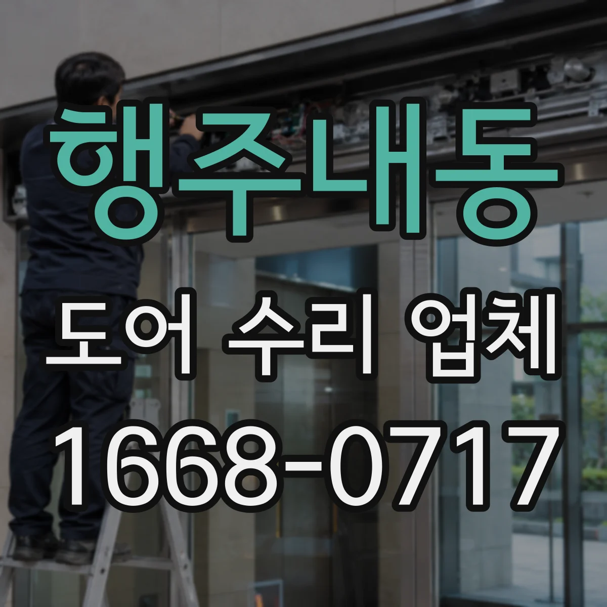 행주내동 도어 수리 업체