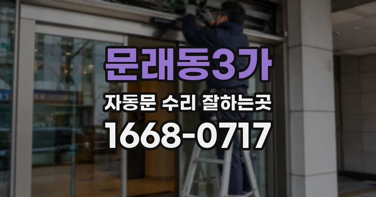 문래동3가 자동문 수리 잘하는곳