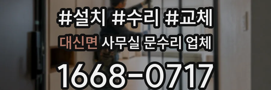대신면 사무실 문수리 업체