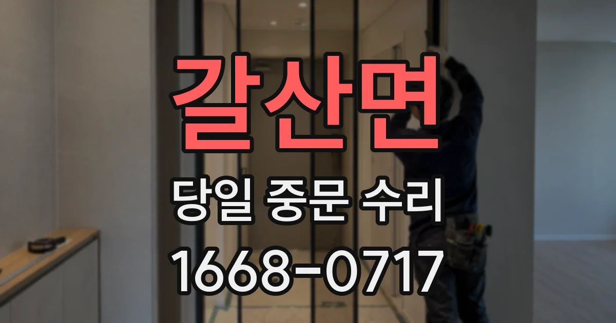 갈산면 당일 중문 수리