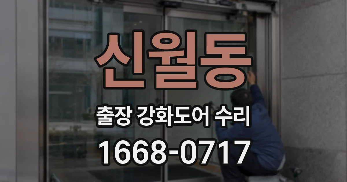 신월동 출장 강화도어 수리