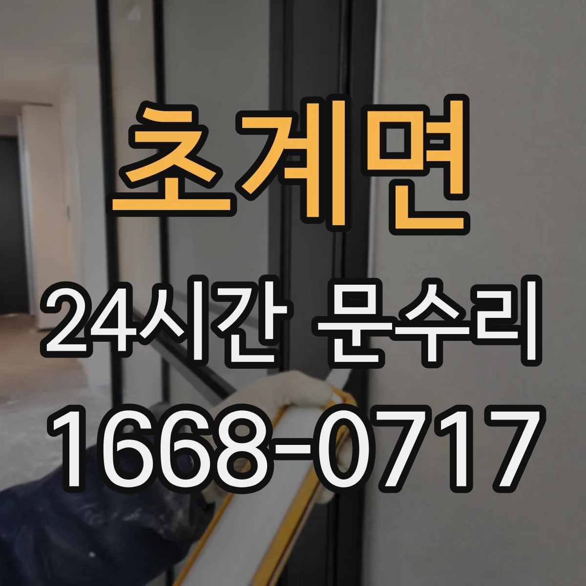 초계면 24시간 문수리