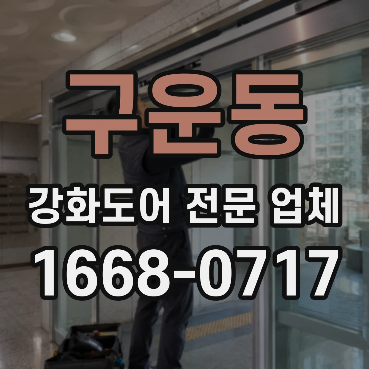 구운동 강화도어 전문 업체