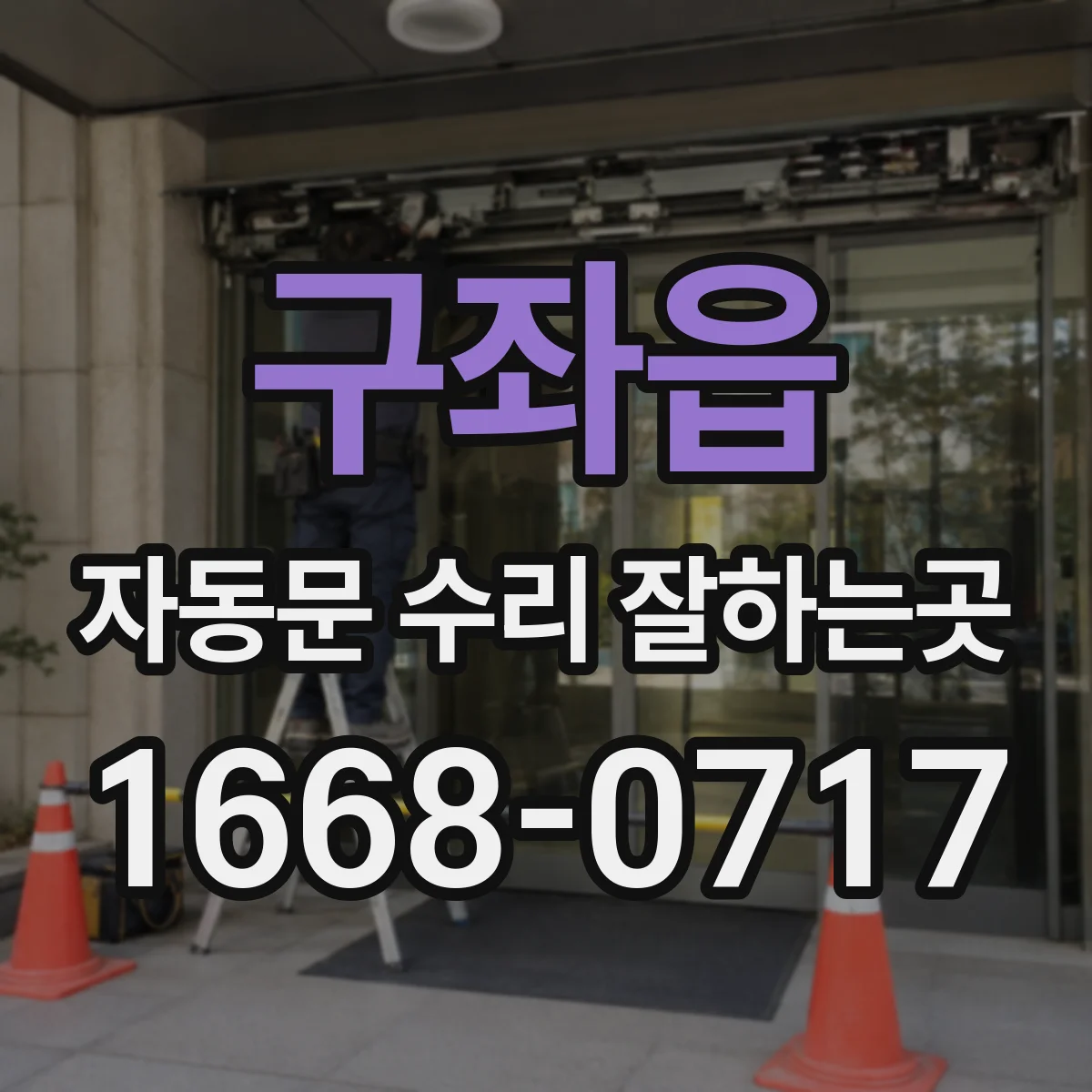 구좌읍 자동문 수리 잘하는곳