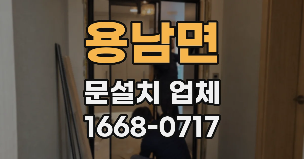 용남면 문설치 업체