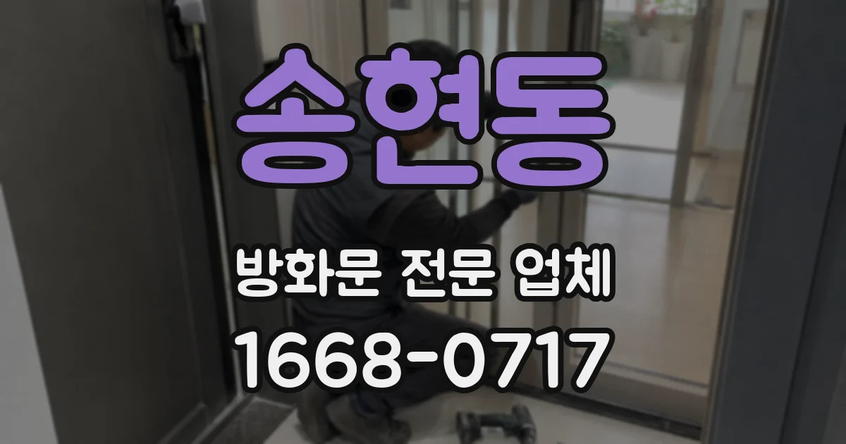 송현동 방화문 전문 업체