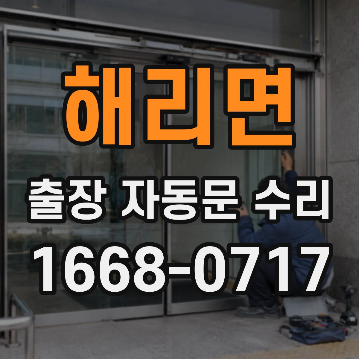 해리면 출장 자동문 수리