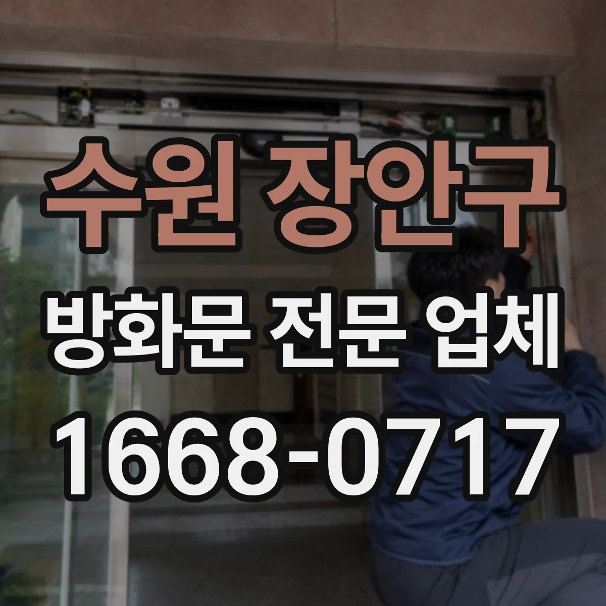 수원 장안구 방화문 전문 업체