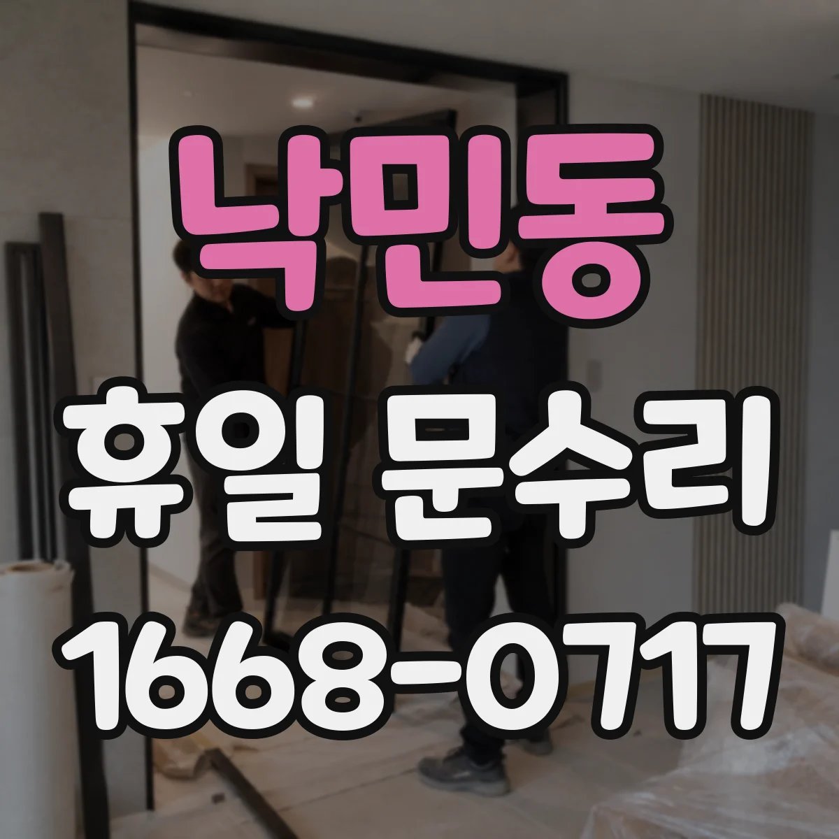 낙민동 휴일 문수리