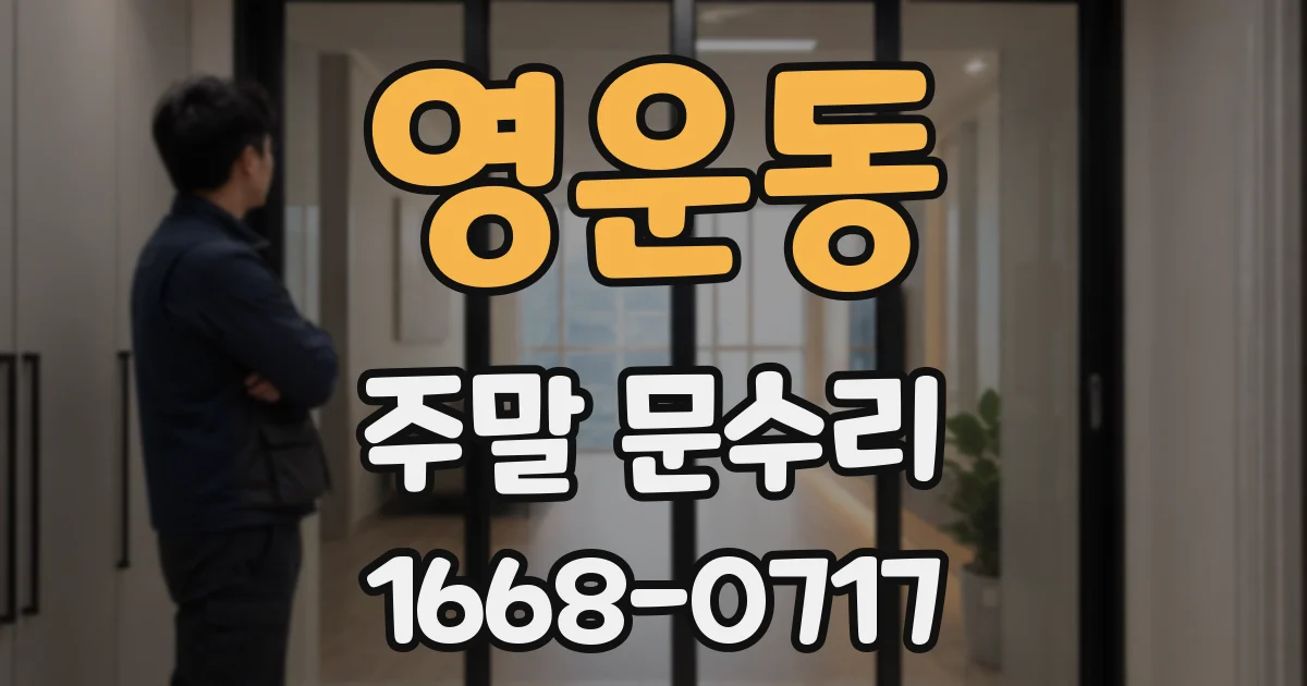 영운동 주말 문수리